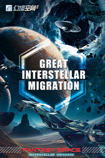 《Great interstellar migration》
